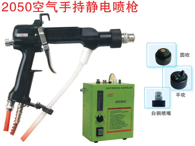 2050空气手持静电喷枪
