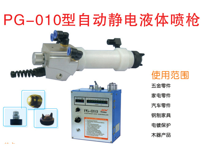 PG-010型自动静电液体喷枪